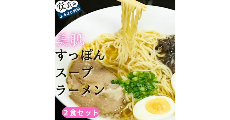 【ふるさと納税】美肌すっぽんスープラーメン 2食セット