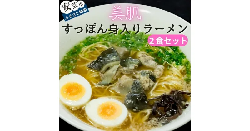 【ふるさと納税】美肌すっぽん身入りラーメン 2食セット