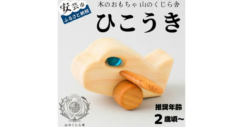 【ふるさと納税】【木のおもちゃ】ひこうき 受注生産品 飛行機 木製 知育玩具 出産祝い ジェット機 おもちゃ 押す 動く タイヤ ビー玉 男の子 木工玩具 木工 ベビー向けおもちゃ 積み木 つみき パズル 木製玩具 誕生日プレゼント ギフト