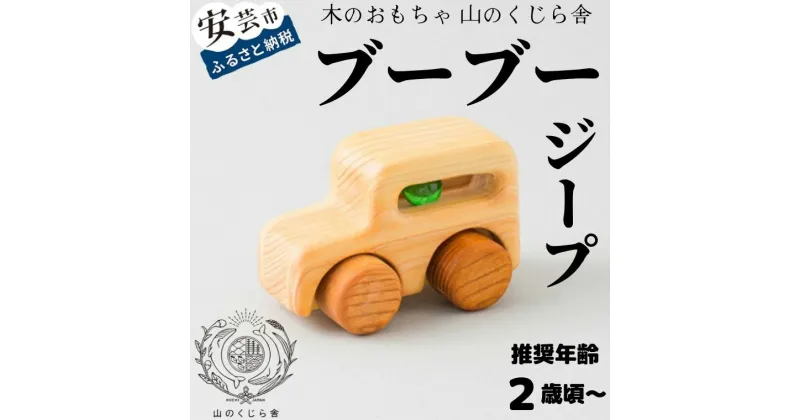 【ふるさと納税】【木のおもちゃ】ブーブー ジープ 受注生産品 木製 知育玩具 車 自動車 クルマ おもちゃ 押す 動く タイヤ ビー玉 男の子 ベビー向けおもちゃ 積み木 つみき パズル 木製玩具 誕生日プレゼント ギフト