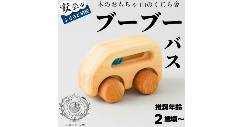 【ふるさと納税】【木のおもちゃ】ブーブー バス 受注生産品 木製 知育玩具 車 自動車 クルマ おもちゃ 押す 動く タイヤ ビー玉 男の子 ベビー向けおもちゃ 積み木 つみき パズル 木製玩具 誕生日プレゼント ギフト