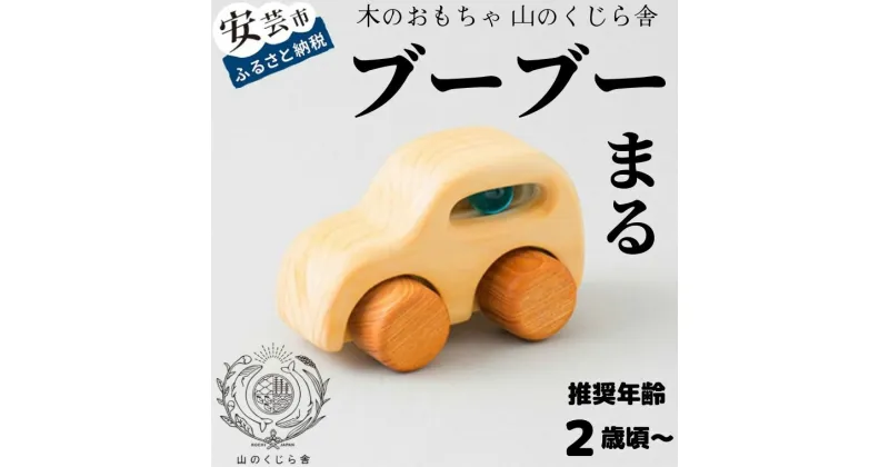 【ふるさと納税】【木のおもちゃ】ブーブー まる 受注生産品 木製 知育玩具 車 自動車 クルマ おもちゃ 押す 動く タイヤ ビー玉 男の子 ベビー向けおもちゃ 積み木 つみき パズル 木製玩具 誕生日プレゼント ギフト