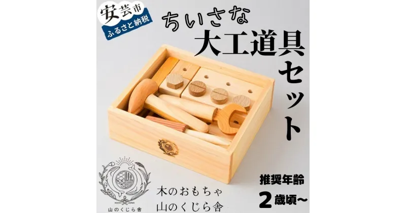 【ふるさと納税】【木のおもちゃ】ちいさな大工道具セット 受注生産品 名入れ可能 箱入り 木製 知育玩具 誕生日 人気 ままごと 男の子 組み立て 知育 大工 安全 男児 かなづち かなずち トンカチ ドライバー ねじ ブロック 木工 ベビー向けおもちゃ 木製玩具 ギフト