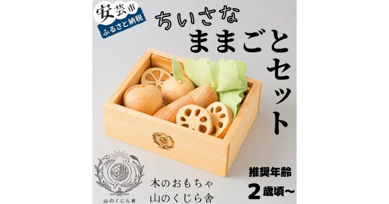 【ふるさと納税】【木のおもちゃ】ちいさなままごとセット 受注生産品 名入れ可能 箱入り 木製 知育玩具 誕生日 人気 女の子 野菜 果物 包丁 料理 キッチンセット キッチン道具 キッチンパーツ ごっこ遊び ベビー向けおもちゃ 木製玩具 誕生日プレゼント ギフト