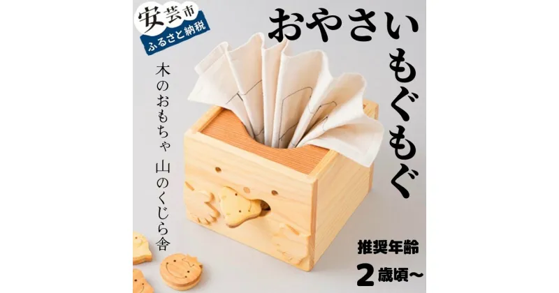 【ふるさと納税】【木のおもちゃ】おやさいもぐもぐ 受注生産品 名入れ可能 箱入り 木製 知育玩具 人気 知育 オセロ ゲーム ドミノ 幼児 ベビー向けおもちゃ 積み木 つみき パズル 木製玩具 初節句 誕生日プレゼント ギフト