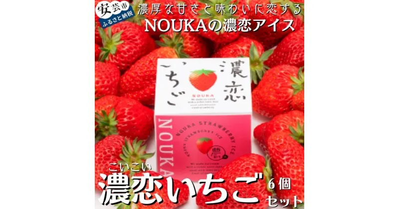 【ふるさと納税】甘み際立つ濃厚風味のご褒美アイス NOUKAの濃恋いちご 6個セット