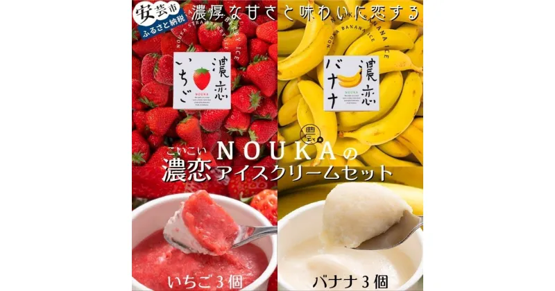 【ふるさと納税】濃厚な甘さと味わいに恋する NOUKAの濃恋アイスクリームセット 濃恋バナナ&濃恋いちご 各3個