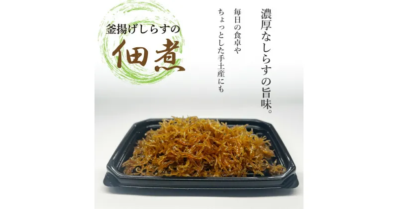 【ふるさと納税】釜揚げしらすの佃煮 40g×5パック