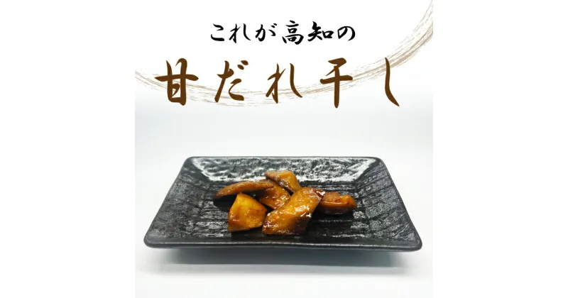 【ふるさと納税】これが高知の「甘だれ干し」 70g×5パック