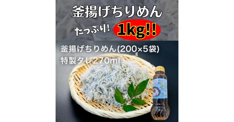 【ふるさと納税】釜あげちりめん 1kg(200g×5袋)