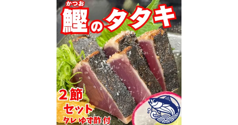 【ふるさと納税】鰹のタタキ 2節セット