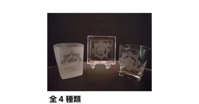 【ふるさと納税】坂本龍馬　家紋グラスセット | コップ 食器 日用品 ガラス 竜馬 坂本竜馬 ギフト 人気 おすすめ 送料無料 高知県 南国市