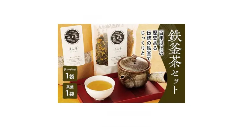 【ふるさと納税】鉄釜茶セット（はぶ茶） | お茶 飲料 健康茶 送料無料 人気 高知県 南国市