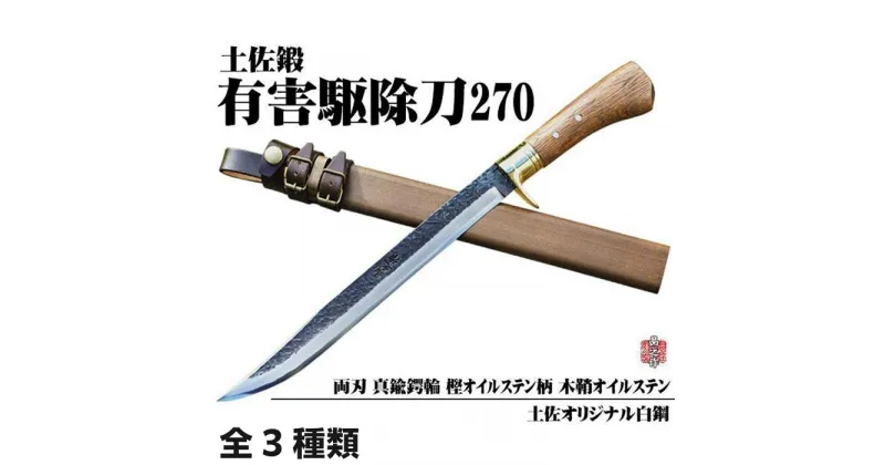 【ふるさと納税】【晶之作】有害駆除刀 270 | ナイフ アウトドア キャンプ グッズ 人気 おすすめ 送料無料 高知県 南国市