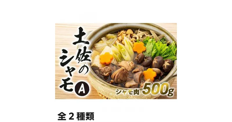 【ふるさと納税】土佐のシャモセット | 鍋 鶏 鳥 肉 鶏肉 軍鶏 とりにく 送料無料 人気 高知県 南国市