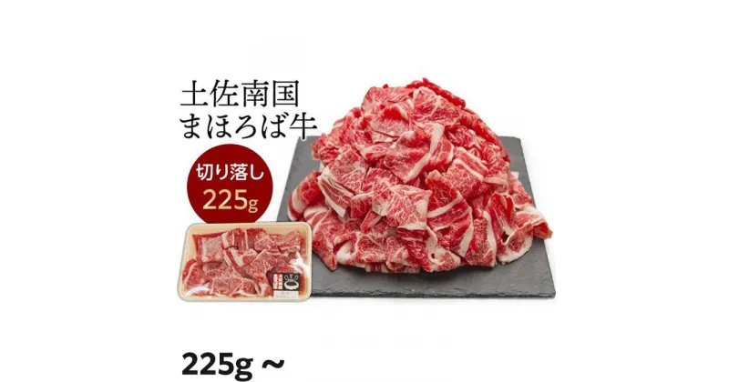 【ふるさと納税】土佐南国まほろば牛切り落し | 牛肉 肉 土佐和牛 送料無料 人気 おすすめ 高知県 南国市