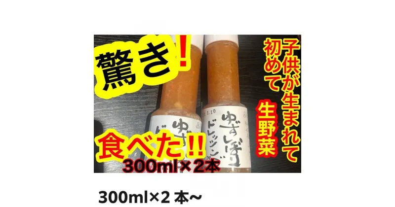 【ふるさと納税】ゆずしぼりドレッシング | 柚子 調味料 食品 加工食品 人気 おすすめ 送料無料