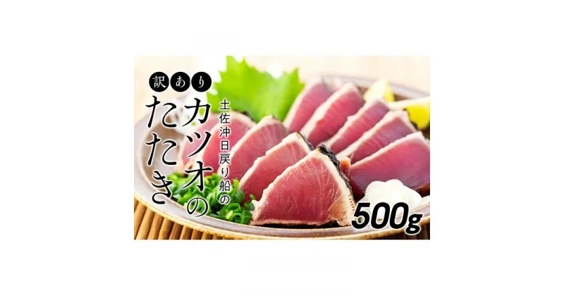 【ふるさと納税】訳ありカツオのたたき【500g】 | 鰹 たたき かつおのたたたき わら焼き 藁焼き 魚 魚介 食品 送料無料 人気 おすすめ 高知県 南国市