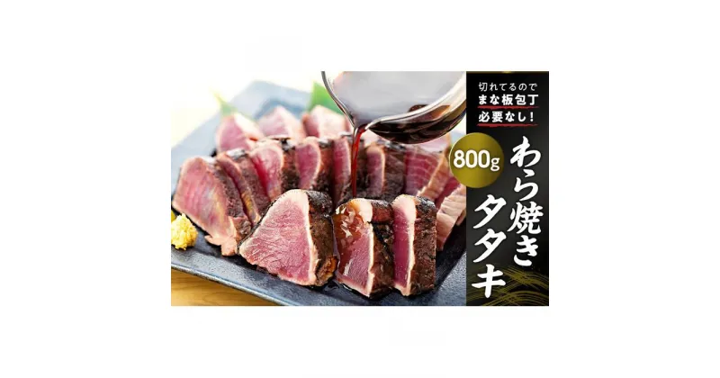 【ふるさと納税】訳あり切れてるわら焼きタタキ800g【包丁まな板不要】 | 鰹 たたき かつおのたたたき わら焼き 藁焼き 魚 魚介 食品 送料無料 人気 おすすめ 高知県 南国市