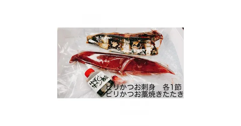 【ふるさと納税】もちもち食感ビリかつお　刺身250g＆藁焼きたたき250g | 鰹 たたき かつおのたたたき わら焼き 魚 魚介 食品 送料無料 人気 おすすめ 高知県 南国市