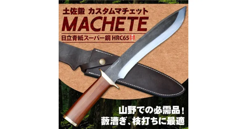 【ふるさと納税】土佐鍛 カスタムマチェット 210 アイアンウッド | ナイフ アウトドア キャンプ グッズ 人気 おすすめ 送料無料 高知県 南国市