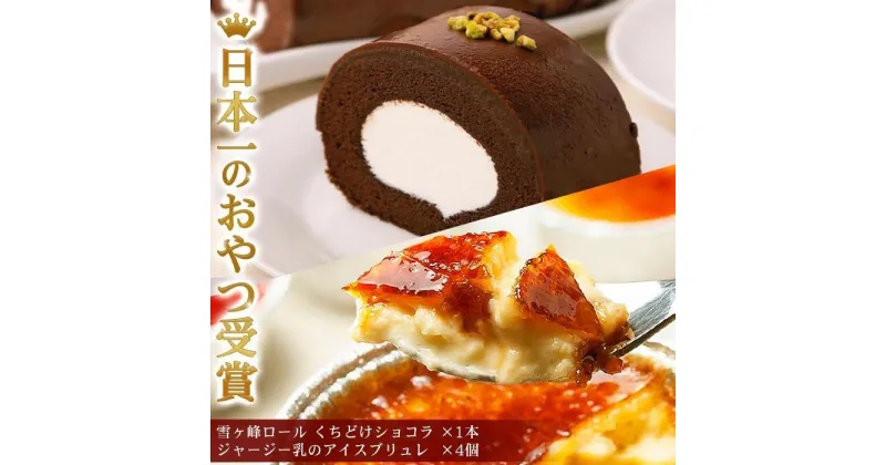 【ふるさと納税】雪ヶ峰ロール＆アイスブリュレ | セット ロールケーキ スイーツ チョコケーキ チョコレート 濃厚 ジャージー プリン お取り寄せ グルメ デザート ギフト お祝い 送料無料 人気 おすすめ 高知県 南国市