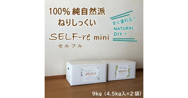 【ふるさと納税】自然派ねりしっくいSELF-re（セルフル）mini　4.5kg×2袋入り　9kg段ボール　※ピュアホワイト・イエローベージュ・ブラウンベージュより選択 | DIY リノベ リノベーション 壁 クラフト 人気 おすすめ 送料無料 高知県 南国市