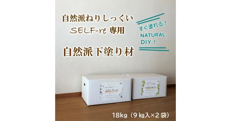 【ふるさと納税】自然派ねりしっくいSELF-re（セルフル）　専用下塗り材　9kg×2袋入り　18kg段ボール | DIY リノベ リノベーション 壁 クラフト 人気 おすすめ 送料無料 高知県 南国市