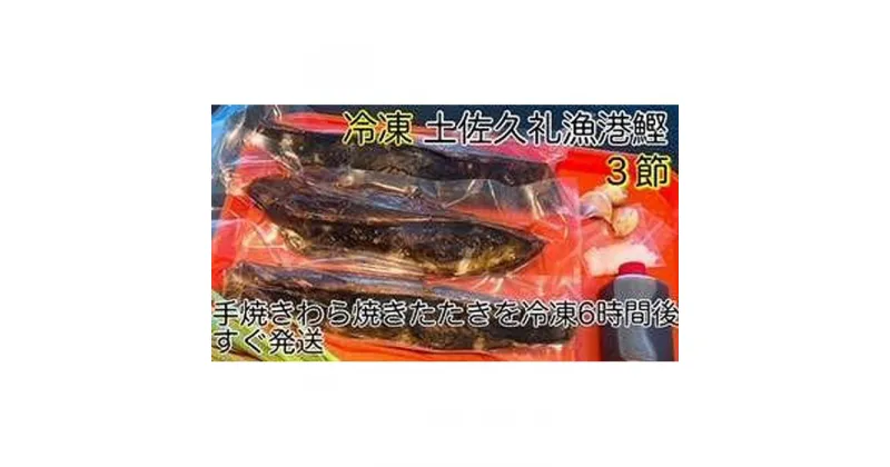 【ふるさと納税】高知沖中土佐久礼かつお冷凍タタキ3節（手焼きわら焼き） | 鰹 たたき かつおのたたたき 藁焼き 魚 魚介 食品 送料無料 人気 おすすめ 高知県 南国市