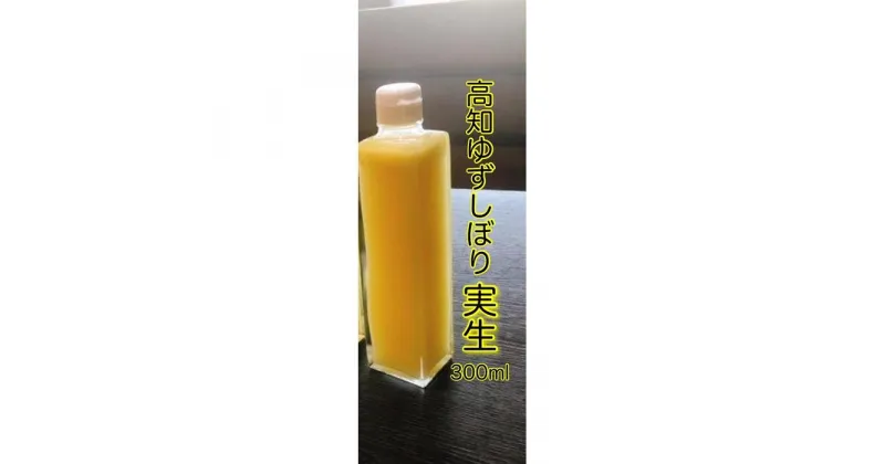 【ふるさと納税】実生ゆずしぼり　300ml×1本 | 柚子 飲料 調味料 食品 加工食品 人気 おすすめ 送料無料