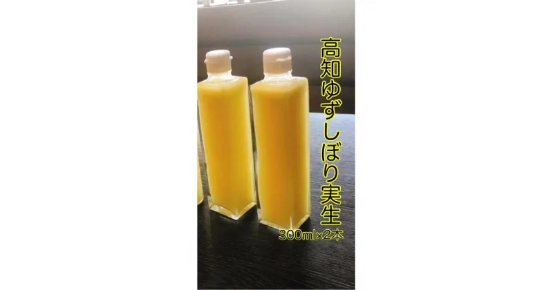 【ふるさと納税】実生ゆずしぼり　300ml×2本 | 柚子 飲料 調味料 食品 加工食品 人気 おすすめ 送料無料