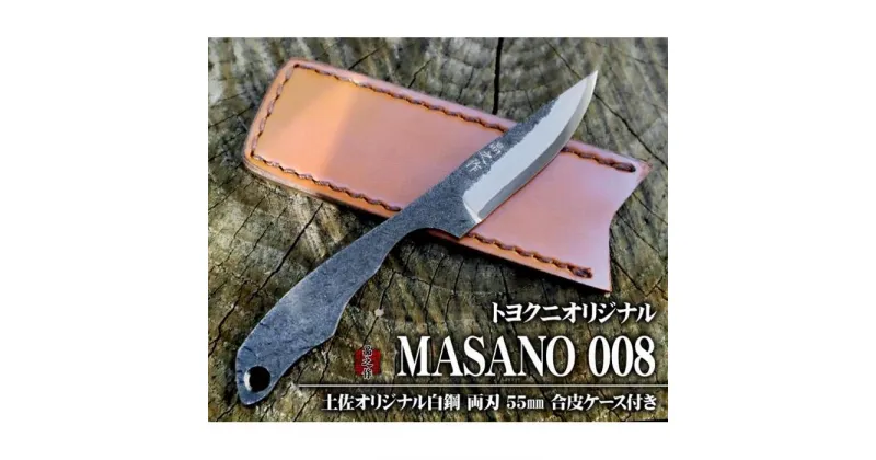 【ふるさと納税】万能フルタング和式ナイフ【MASANO-008】 | アウトドアグッズ 人気 おすすめ 送料無料