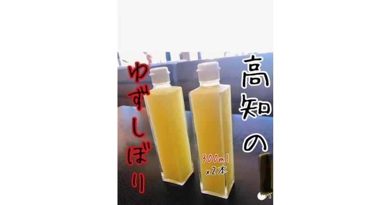 【ふるさと納税】【訳あり】ゆずしぼり（無塩）300cc×2本 | 柚子 飲料 調味料 食品 加工食品 人気 おすすめ 送料無料