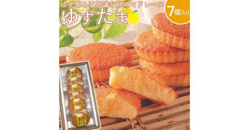 【ふるさと納税】ゆず香る不思議な卵のマドレーヌゆずたま | お菓子 スイーツ たまご 焼き菓子 柚子 濃厚 ギフト 人気 おすすめ 送料無料 高知県 南国市