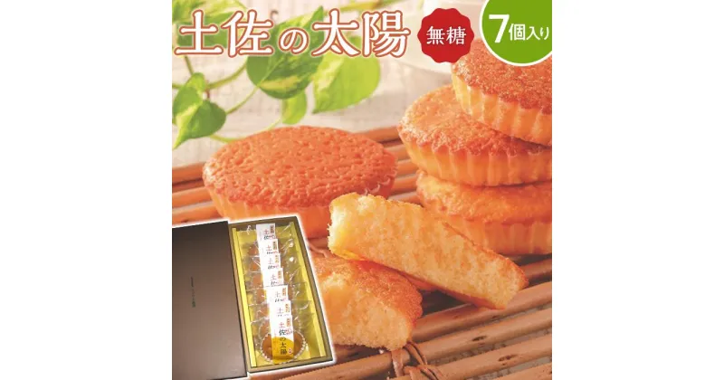 【ふるさと納税】土佐の太陽　三河ミリン　砂糖不使用　マドレーヌ | お菓子 スイーツ たまご 焼き菓子 柚子 濃厚 ギフト 人気 おすすめ 送料無料 高知県 南国市