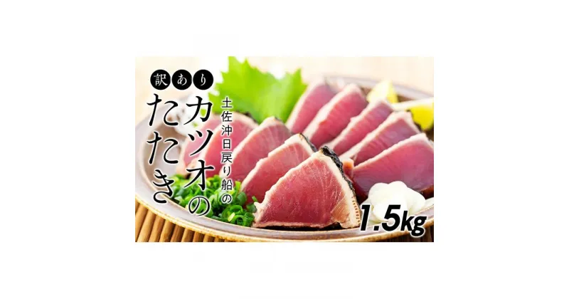 【ふるさと納税】訳ありカツオのたたき【1.5kg】 | 鰹 たたき かつおのたたたき わら焼き 藁焼き 魚 魚介 食品 送料無料 人気 おすすめ 高知県 南国市