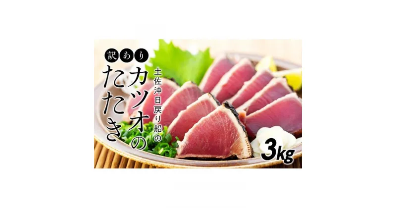 【ふるさと納税】訳ありカツオのたたき【3kg】 | 鰹 たたき かつおのたたたき わら焼き 藁焼き 魚 魚介 食品 送料無料 人気 おすすめ 高知県 南国市