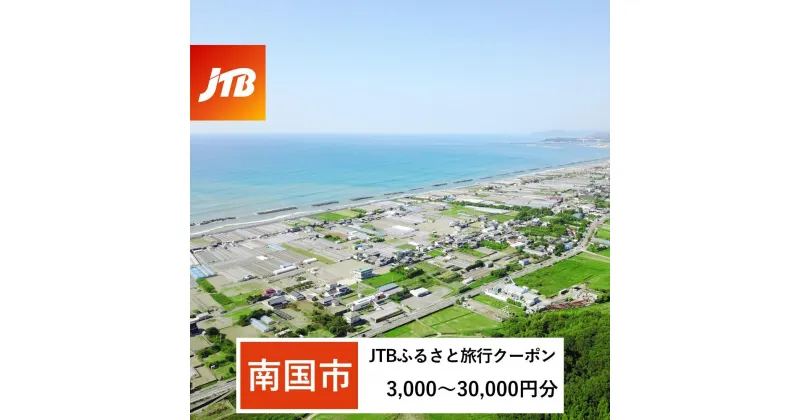 【ふるさと納税】【南国市】JTBふるさと旅行クーポン（Eメール発行）（3,000円分～30,000円分） | 旅行 宿泊 チケット クーポン トラベル 空港 近い 便利 高知県 南国市