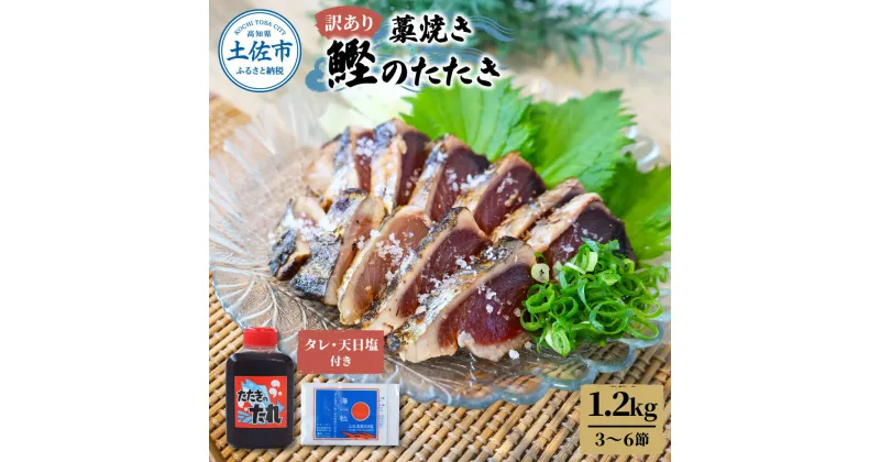 【ふるさと納税】訳あり藁焼き鰹たたき 1.2kg（3～6節） 1200g 鰹 藁焼き カツオ たたき 鰹のたたき かつおのたたき カツオのたたき 鰹のタタキ かつお 高知 つまみ かつおたたき 刺身 たれ タレ 塩 訳アリ ワケあり ご家庭用 冷凍 配送 ふるさとのうぜい 故郷納税 高知県