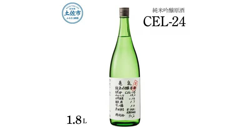 【ふるさと納税】純米吟醸原酒 CEL-24 1800ml (生酒) お酒 酒 さけ 日本酒 純米吟醸 一升瓶 1.8リットル 原酒 アルコール 度数 14度 特産品 地酒 亀泉 cel24 セル24 純米吟醸生原酒 甘口 人気 お祝い お歳暮 年末年始 高知県 高知 故郷納税 ふるさとのうぜい 土佐市 12000円