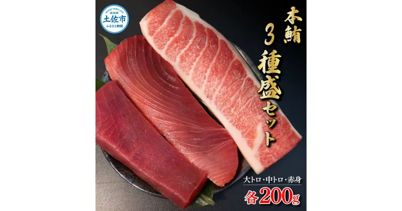 【ふるさと納税】本鮪 大トロ・中トロ・赤身 各200g まぐろ3種盛セット マグロ まぐろ 刺身 ふるさと納税 まぐろさく 刺し身 マグロ 赤身 魚 海鮮 冷凍 美味しい 冷凍配送 おいしい 食べ比べ セット 詰め合わせ 故郷納税 ふるさとのうぜい 返礼品 高知県 高知 41000円