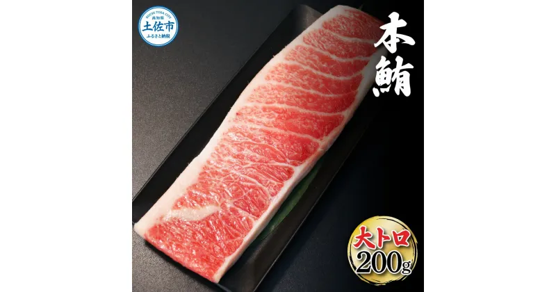 【ふるさと納税】本鮪 大トロ200g マグロ 本まぐろ まぐろ 刺身 ふるさと納税 まぐろさく 刺身 刺し身 魚 海鮮 冷凍 冷凍配送 美味しい おいしい 故郷納税 ふるさとのうぜい 返礼品 高知県 高知 16000円