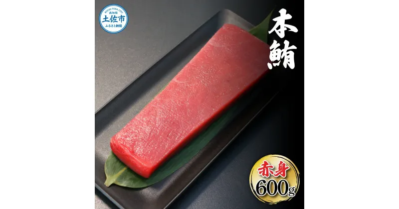 【ふるさと納税】本鮪 赤身 600g マグロ 本まぐろ まぐろ 刺身 ふるさと納税 まぐろさく 刺身 刺し身 マグロ 赤身 魚 冷凍 冷凍配送 美味しい おいしい 故郷納税 ふるさとのうぜい 返礼品 高知県 高知 22000円