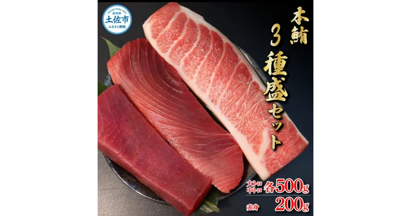 【ふるさと納税】本鮪　大トロ・中トロ　各500g　赤身　200g　まぐろ3種盛 食べ比べセット マグロ 本まぐろ まぐろ 刺身 ふるさと納税 まぐろさく 刺し身 魚 海鮮 冷凍 冷凍配送 故郷納税 ふるさとのうぜい 返礼品 高知県 高知 85000円