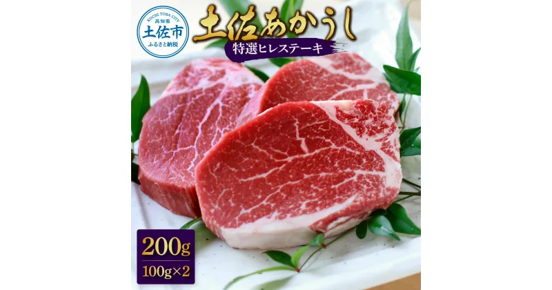 【ふるさと納税】土佐和牛特選ヒレ肉200g 特製ソース2種類付【ステーキ用】 国産 和牛 土佐あかうし お肉 肉 ステーキ 赤身 ヒレ フィレ 故郷納税 ふるさとのうぜい 返礼品 高知県 高知 27000円