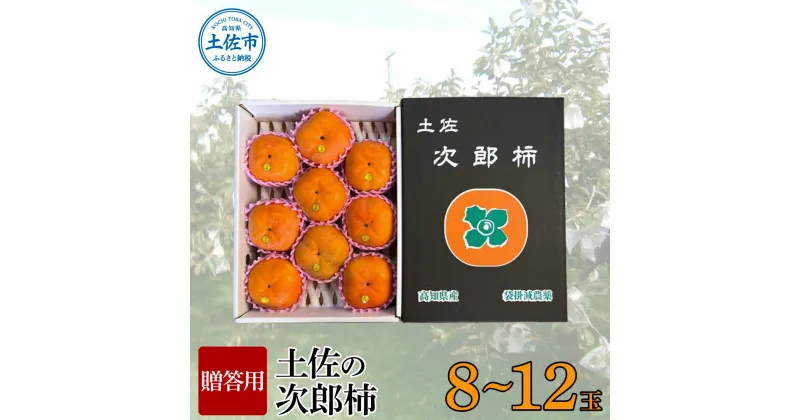 【ふるさと納税】秋の味覚！土佐の袋掛け次郎柿【8～12玉】【贈答用】 かき カキ 甘い 美味しい おいしい 果物 フルーツ 常温 ギフト 贈り物 故郷納税 ふるさとのうぜい 返礼品 高知県 高知 故郷納税 ふるさとのうぜい 返礼品 高知県 高知 18000円