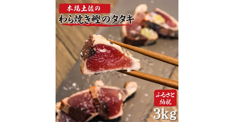 【ふるさと納税】土佐のおきゃくセット 竹 藁焼き鰹タタキどーんと3kg タタキのタレ4本付 かつおのたたき かつおのタタキ 魚 海鮮 刺身 刺し身 故郷納税 ふるさとのうぜい 返礼品 高知県 高知 21000円 春 旬