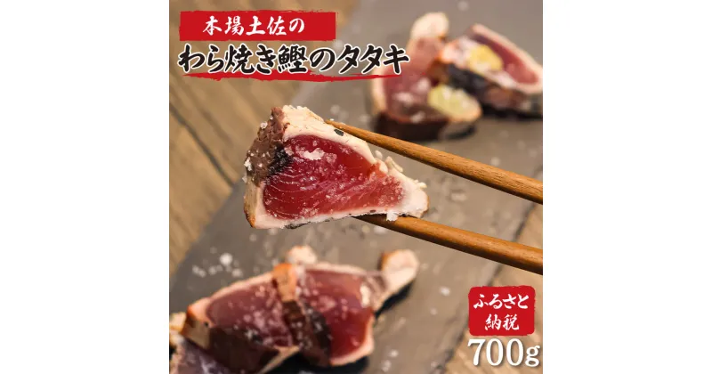 【ふるさと納税】土佐のおきゃくセット 福 藁焼き鰹タタキ2節700g タタキのたれ2本付 藁焼き カツオのタタキ かつおのタタキ 故郷納税 ふるさとのうぜい 返礼品 高知県 高知 16000円 春 旬