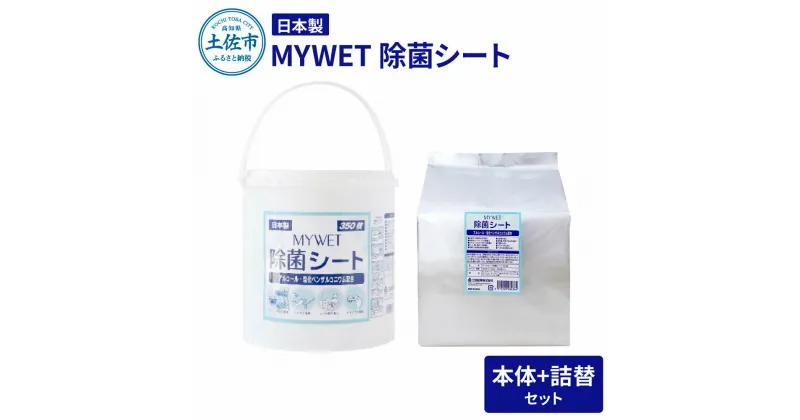 【ふるさと納税】 MYWET除菌シート 350枚 本体 詰替セット アルコール ウェットティッシュ 車 車内 除菌 掃除 シート 厚手 除菌シート 詰め替え 大容量 ケース バケツ タイプ コロナ ウイルス 約5.1kg ご自宅用 家庭用 故郷納税 ふるさとのうぜい 返礼品 高知県 土佐市