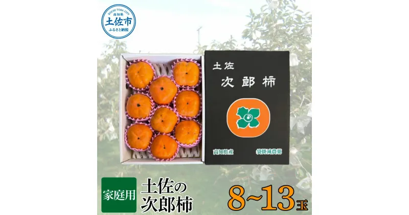 【ふるさと納税】秋の味覚！土佐の袋掛け次郎柿【8～13玉】【家庭用】 ※10月より順次発送 かき カキ 甘い 美味しい おいしい 果物 フルーツ 常温 ご自宅用 故郷納税 ふるさとのうぜい 返礼品 高知県 高知 12000円